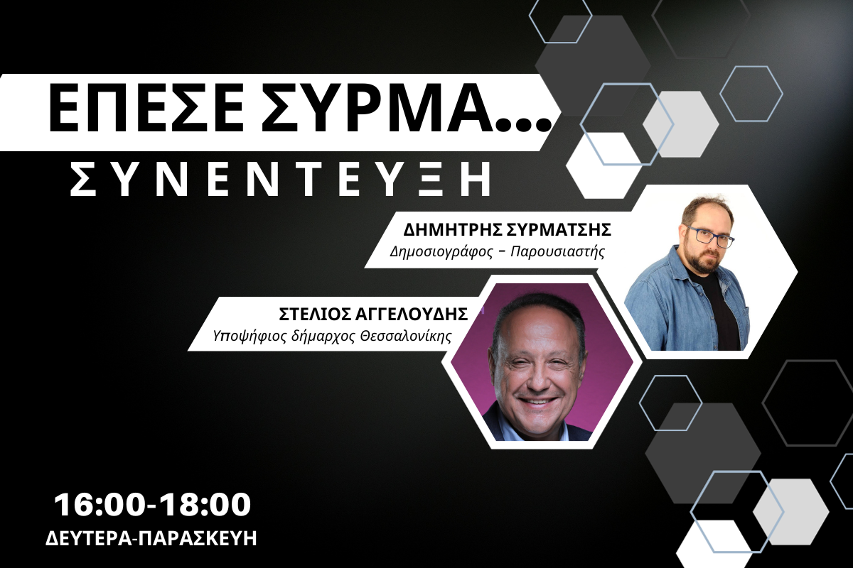 Στ. Αγγελούδης στον CITY 106,1: Δεν συμμετέχω στον τοξικό πόλεμο που αποφάσισε ο κ. Ζέρβας – Μια γενική λάσπη στον ανεμιστήρα δεν ωφελεί την πόλη (audio)