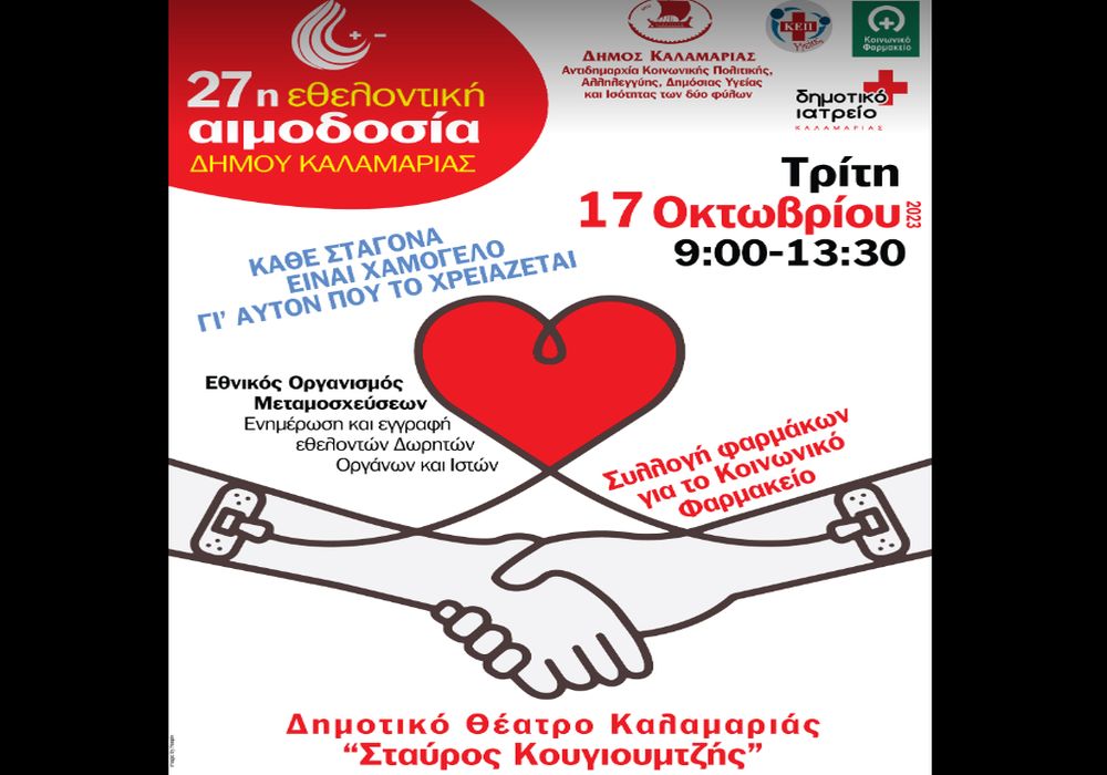 Θεσσαλονίκη: 27η εθελοντική αιμοδοσία στον δήμο Καλαμαριάς