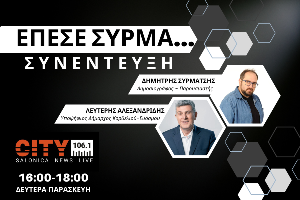 Λευτέρης Αλεξανδρίδης στον CITY 106,1: Καμία βιομηχανία δεν θα επιτρέψουμε να παίζει με την υγεία των πολιτών (AUDIO)