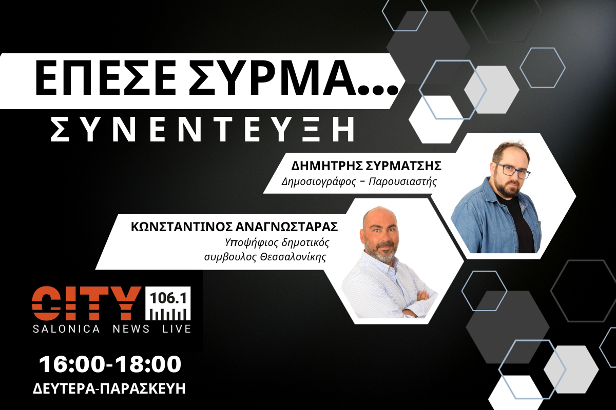Κ. Αναγνωστάρας στον CITY 106,1: Με τον Σπ. Πέγκα για να αλλάξουμε την Θεσσαλονίκη (AUDIO)