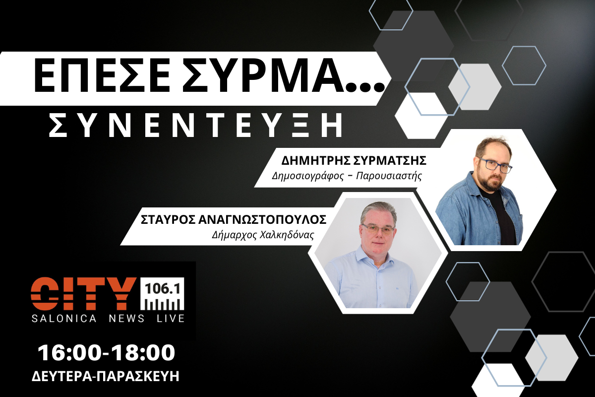 Στ. Αναγνωστόπουλος στον CITY 106,1: Είμαστε περήφανοι – Κάναμε πολύ μεγάλο έργο (AUDIO)