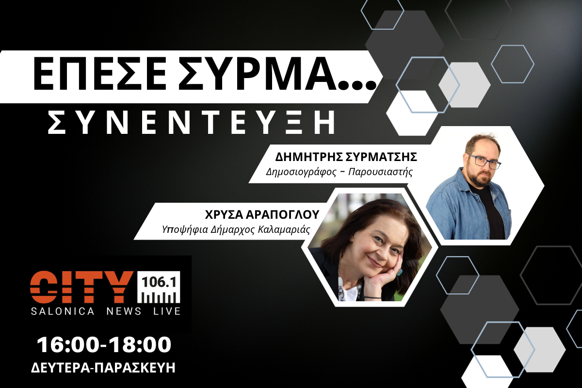 Χρύσα Αράπογλου στον CITY 106,1: Αδόμητη παραλία με πράσινο πέταλο και περιπατητικές-ποδηλατικές διαδρομές στην Καλαμαριά (AUDIO)