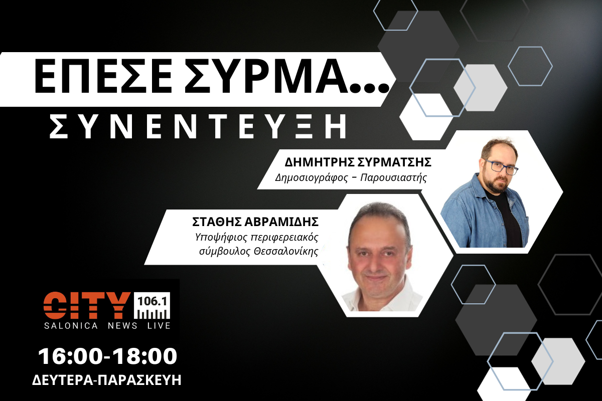 Στ. Αβραμίδης στον CITY 106,1: Ο κόσμος κρίνει θετικά το έργο μας στην Κεντρική Μακεδονία (AUDIO)