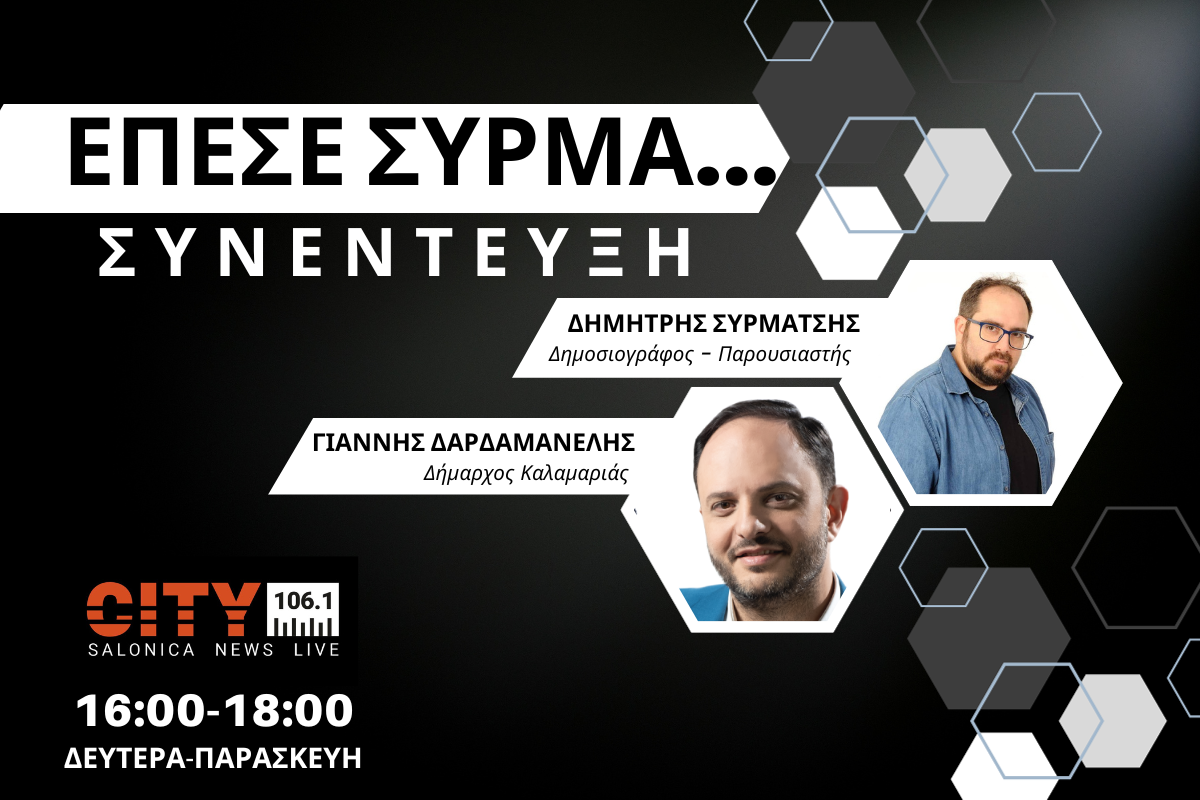 Γιάννης Δαρδαμανέλης στον CITY 106,1: Καταφέραμε να επανεκκινήσουμε την Καλαμαριά (AUDIO)