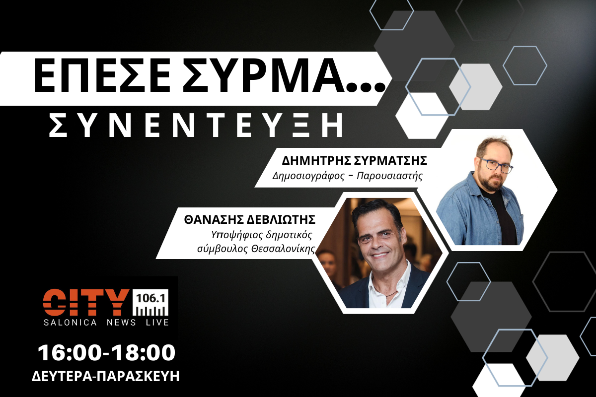 Αθ. Δεβλιώτης στον CITY 106,1: Πολύ καλός δήμαρχος ο Ζέρβας – Θέλουμε το καλό της Θεσσαλονίκης (AUDIO)