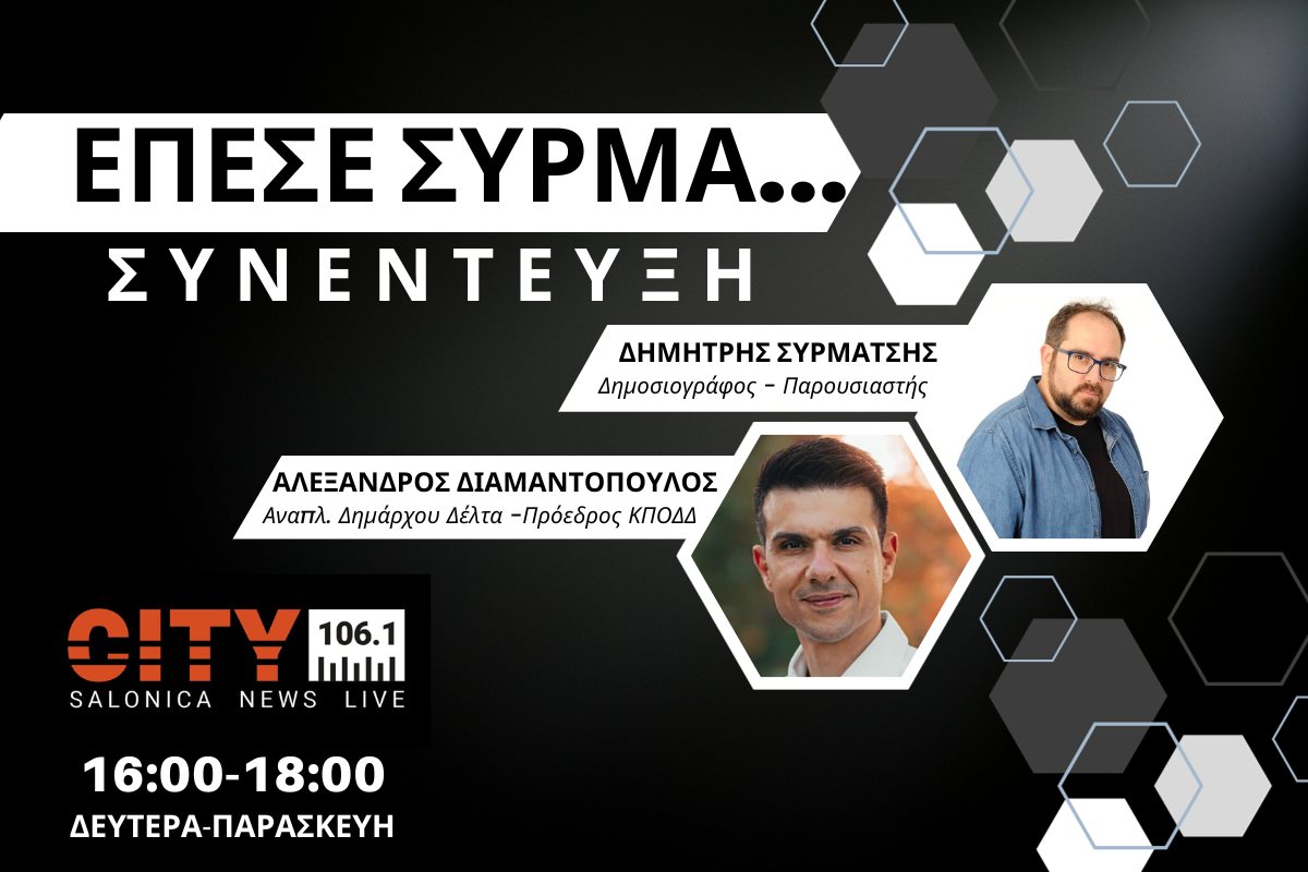 Αλ. Διαμαντόπουλος στον CITY 106,1: Τα έργα που έχουμε προγραμματίσει θα αλλάξουν την καθημερινότητα του δήμου Δέλτα (AUDIO)