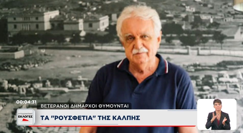 Τα «ρουσφέτια» της κάλπης – Τι λένε βετεράνοι δήμαρχοι (VIDEO)