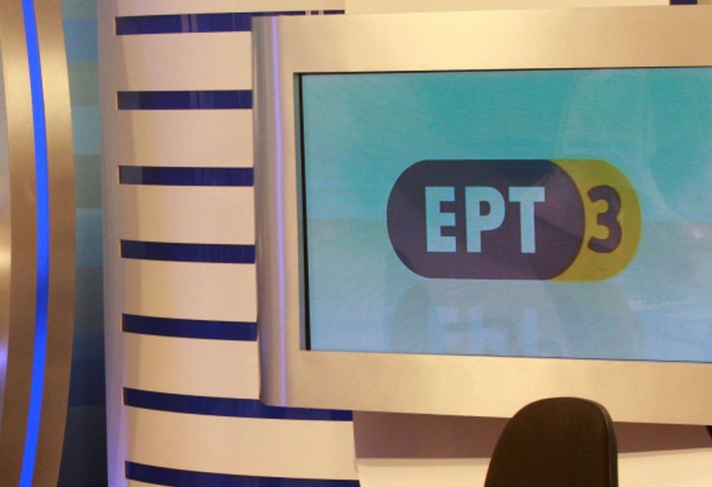 «Η επίθεση που δέχεται η ΕΡΤ3 είναι επίθεση στην Ελευθερία του Τύπου»
