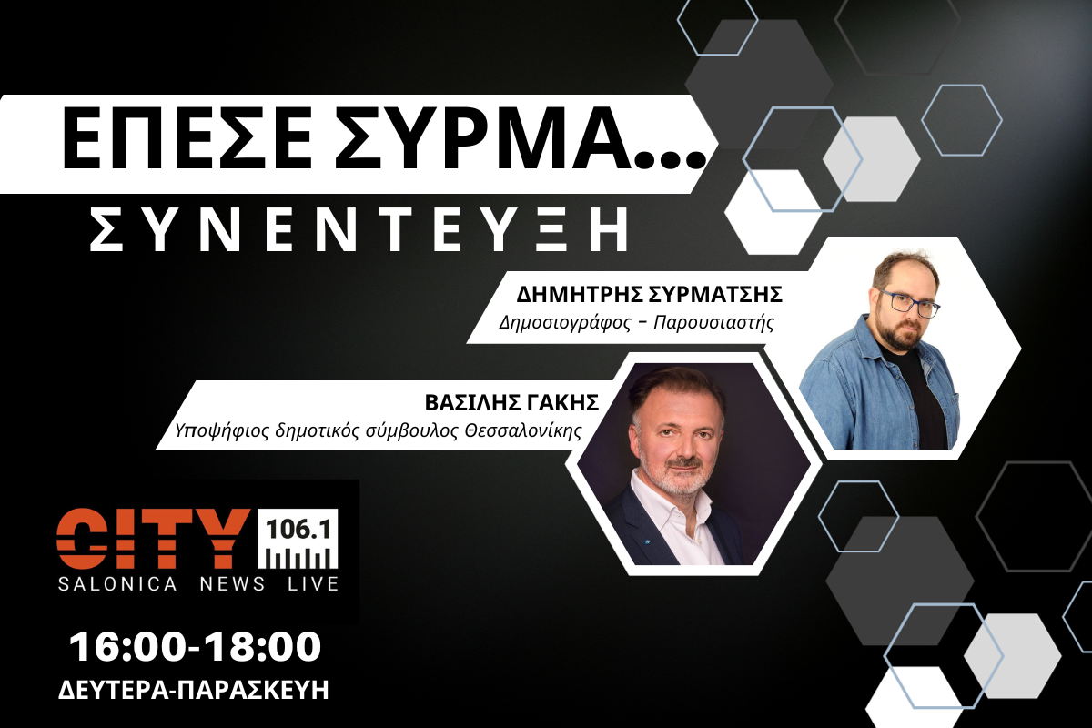 Βασίλης Γάκης στον CITY 106,1: Χειρότερη Θεσσαλονίκη παραδίδει ο Ζέρβας (AUDIO)