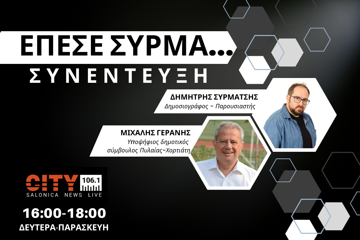 M. Γεράνης στον CITY 106,1: 170 έργα και 120 εκ. ευρώ χρηματοδοτήσεις – Έχουμε να κάνουμε ακόμα πάρα πολλά (AUDIO)