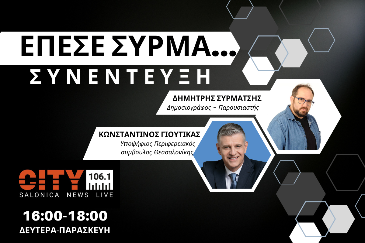 Κ. Γιουτίκας στον CITY 106,1: Έχουμε έργο – Κρίσιμη η επόμενη πενταετία με το νέο ΕΣΠΑ (AUDIO)