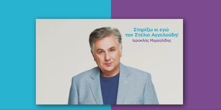 Με βίντεο του Ιεροκλή Μιχαηλίδη κλείνει ο Στέλιος Αγγελούδης