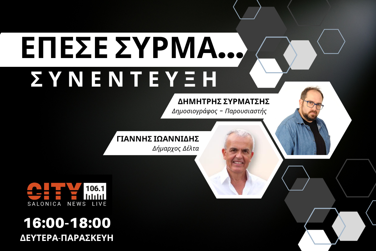 Γιάννης Ιωαννίδης στον CITY 106,1: Έντιμοι, καθαροί, ειλικρινείς με δομημένο, συνεκτικό και ιεραρχημένο πρόγραμμα για το δήμο Δέλτα (AUDIO)