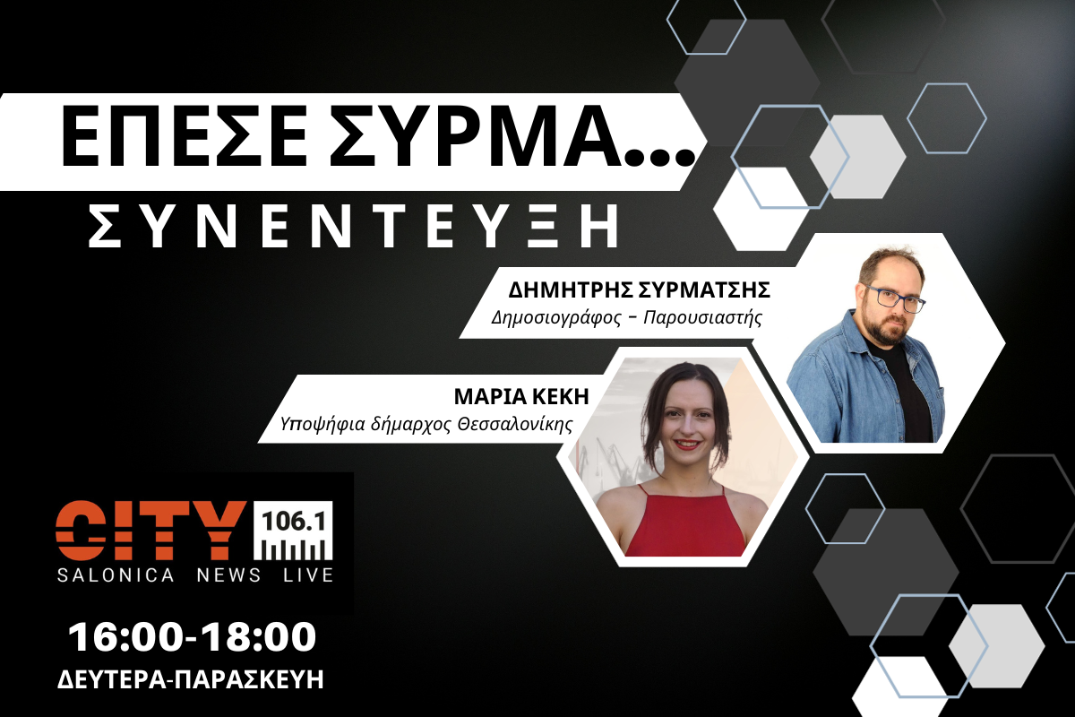 Μαρία Κέκη στον CITY 106,1: Τεράστιο έργο βιτρίνας που θα ταλαιπωρήσει την πόλη ο FlyOver (AUDIO)