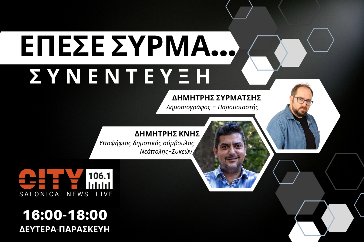 Δημήτρης Κνης στον CITY 106,1: Να εστιάσουμε στην κοινωνική επανένταξη (AUDIO)