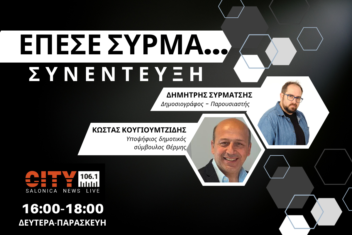 Κ. Κουγιουμτζίδης στον CITY 106,1: Να συνεχίσουμε το έργο μας στο δήμο Θέρμης (AUDIO)