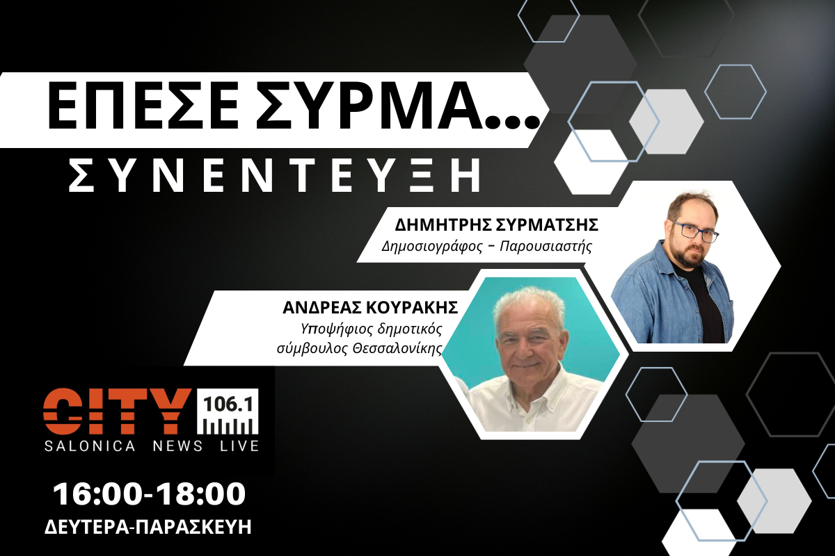 Ανδρ. Κουράκης στον CITY 106,1: Ο Μητσοτάκης κάνει πολύ μεγάλο λάθος που στηρίζει έναν δήμαρχο που έχει παράξει ελάχιστο έργο (AUDIO)