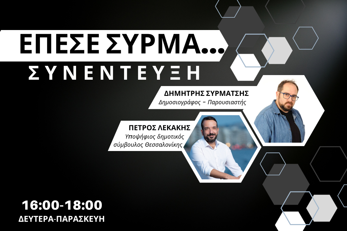 Πέτρος Λεκάκης στον CITY 106,1: Είμαι περήφανος για το έργο τα τελευταία 4 χρόνια (AUDIO)