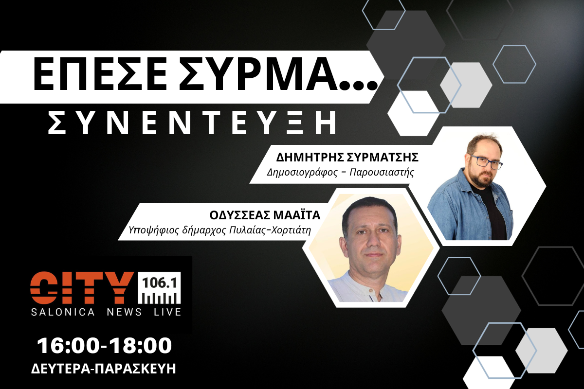 Οδ. Μαάιτα στον CITY 106,1: Να δυναμώσει η αντιπολίτευση απέναντι στη διοίκηση Καϊτεζίδη (AUDIO)