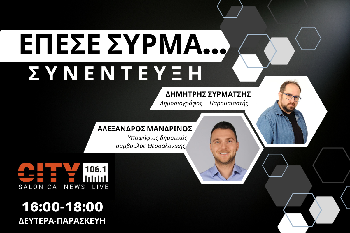 Αλ. Μανδρίνος στον CITY 106,1: Να αλλάξει σελίδα η Θεσσαλονίκη (AUDIO)