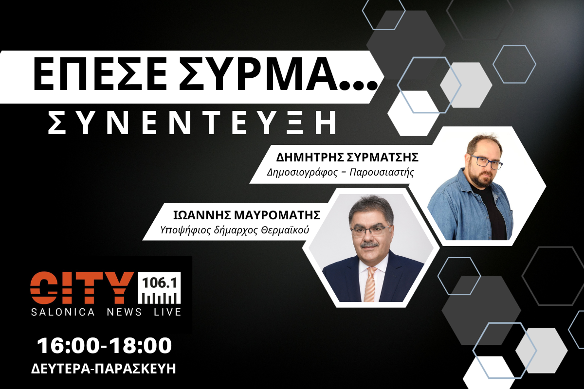 Ι. Μαυρομάτης στον CITY 106,1: Καταστροφική διοίκηση Τσαμασλή – Δεν έγινε τίποτα (AUDIO)