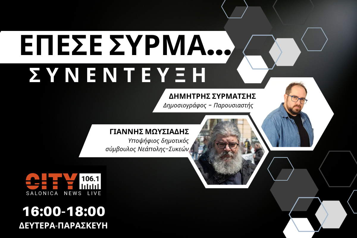 Γ. Μωυσιάδης στον CITY 106,1: Οι φασίστες πρέπει να επιστρέψουν εκεί που ανήκουν, στο χρονοντούλαπο της ιστορίας (AUDIO)