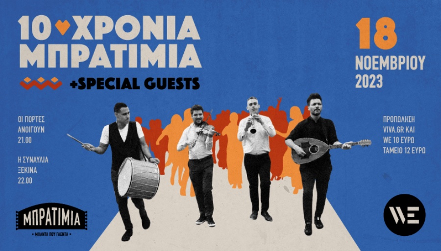 «10 χρόνια Μπρατίμια» στη Θεσσαλονίκη