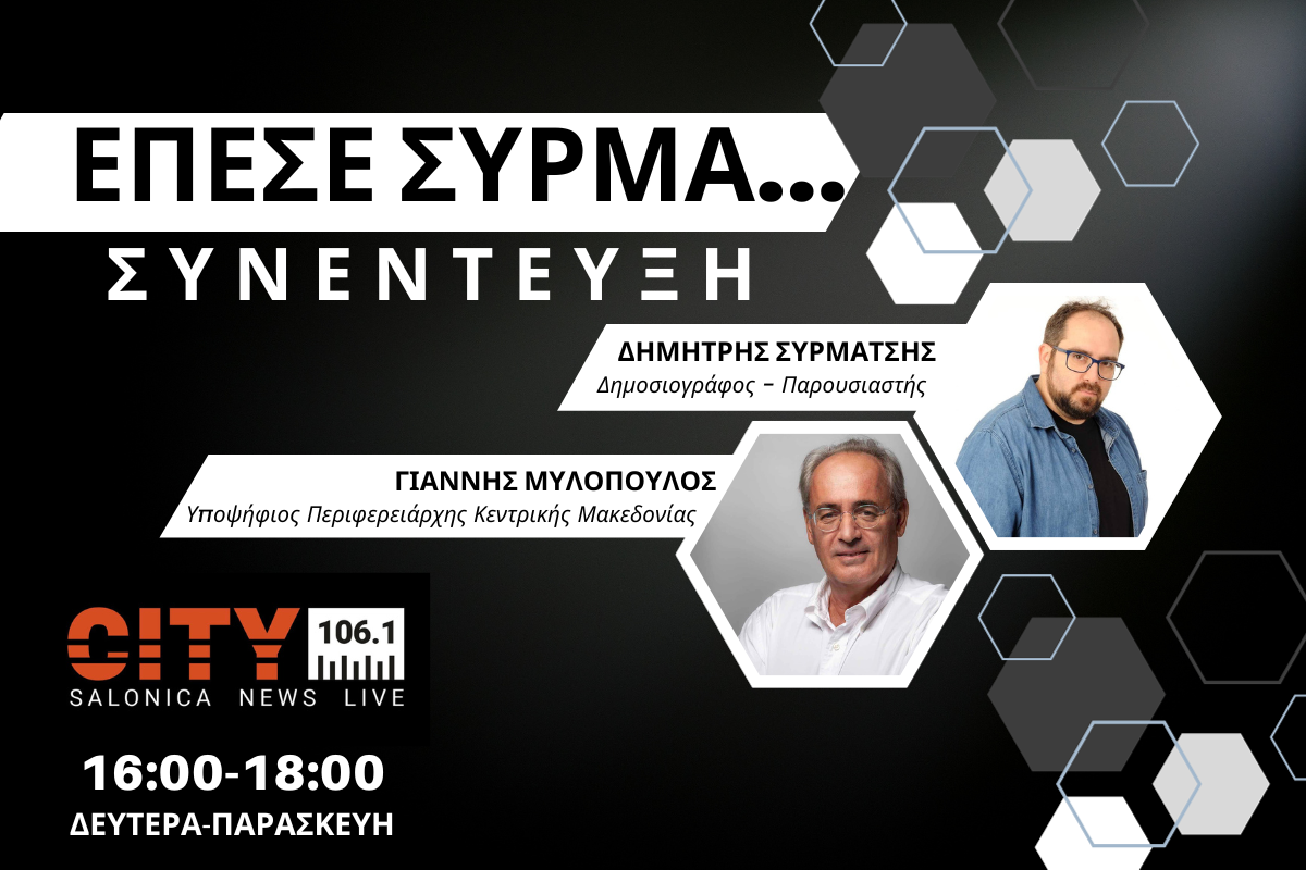Γιάννης Μυλόπουλος στον CITY 106,1: Δεν υπάρχει αντιπλημμυρική προστασία στην Κεντρική Μακεδονία (AUDIO)