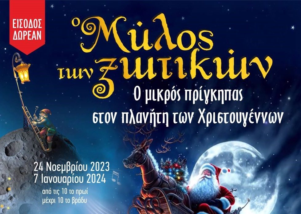 Επιστρέφει ο Μύλος των Ξωτικών στα Τρίκαλα