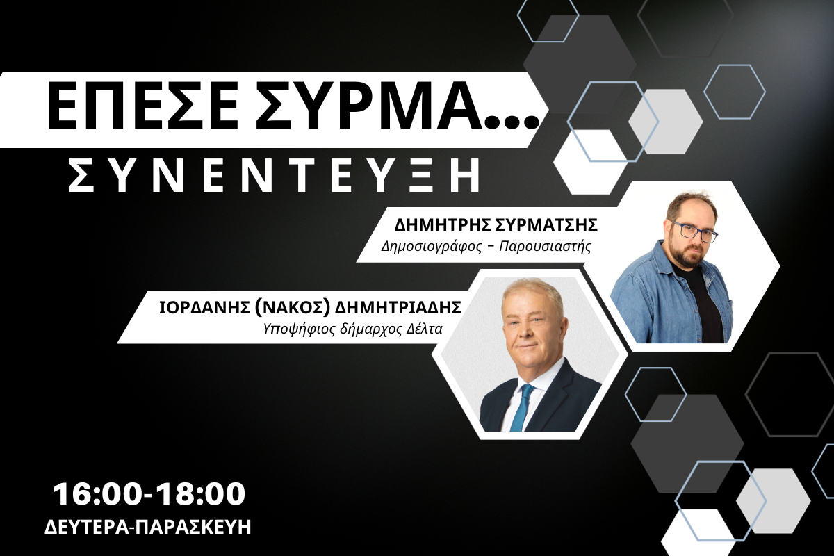 Ιορδάνης Δημητριάδης στον CITY 106,1: Αόρατος δήμαρχος ο Ιωαννίδης – Θα δημιουργήσουμε έναν δήμο Δέλτα πρωταγωνιστή  (AUDIO)