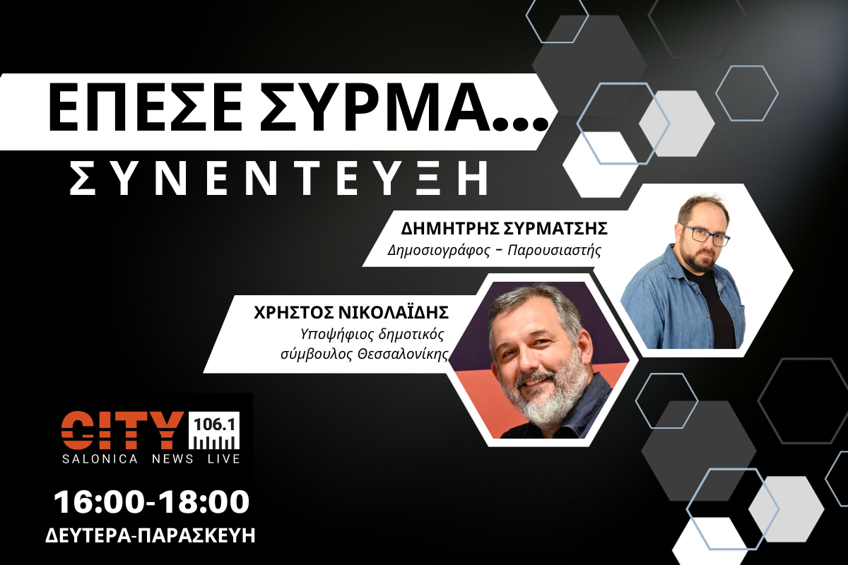 Χρ. Νικολαΐδης στον CITY 106,1: Η ομάδα Ζέρβα η πιο έτοιμη να συνεχίσει να διοικεί την Θεσσαλονίκη (AUDIO)