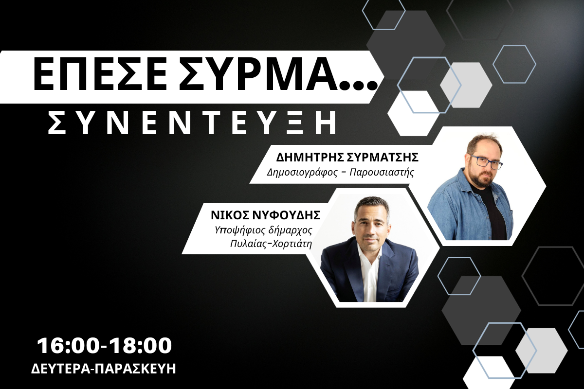 Νίκος Νυφούδης στον CITY 106,1: Ήρθα για να μείνω – Δεν αντέχει στην κριτική ο Καϊτεζίδης (AUDIO)