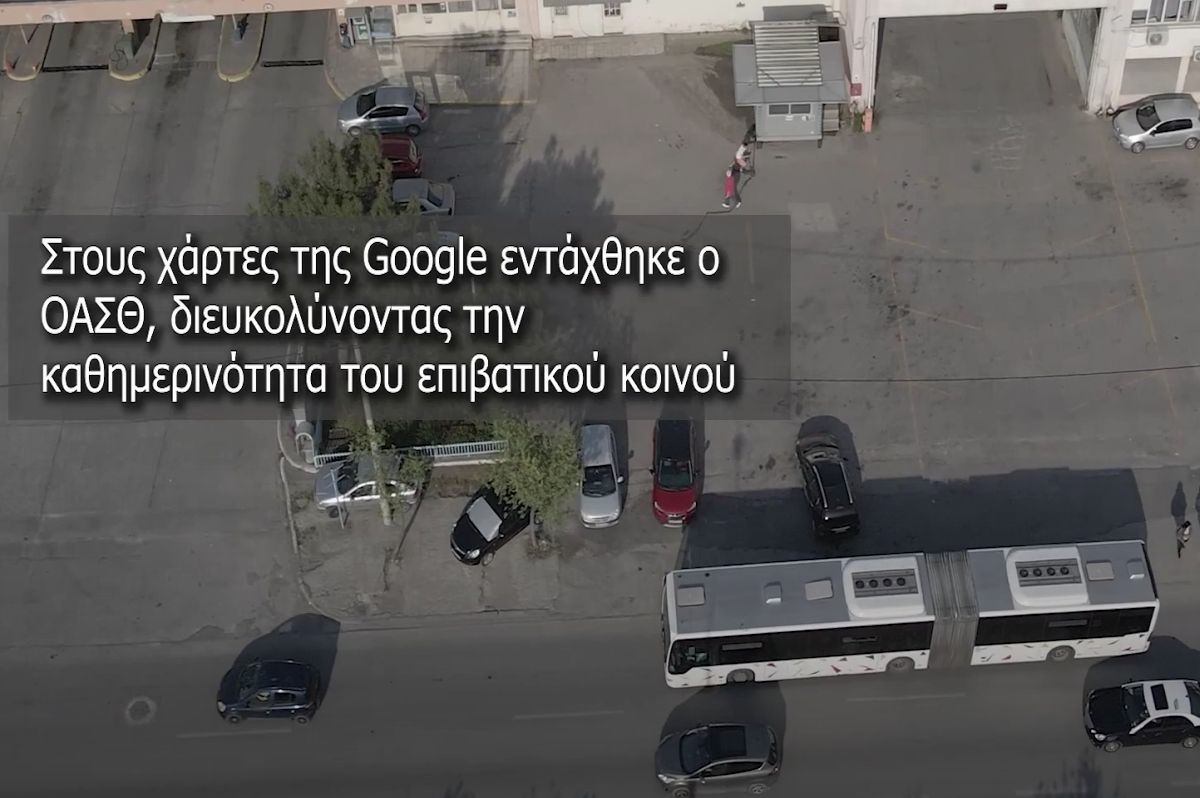 Στην εφαρμογή Google Maps ο ΟΑΣΘ (VIDEO)