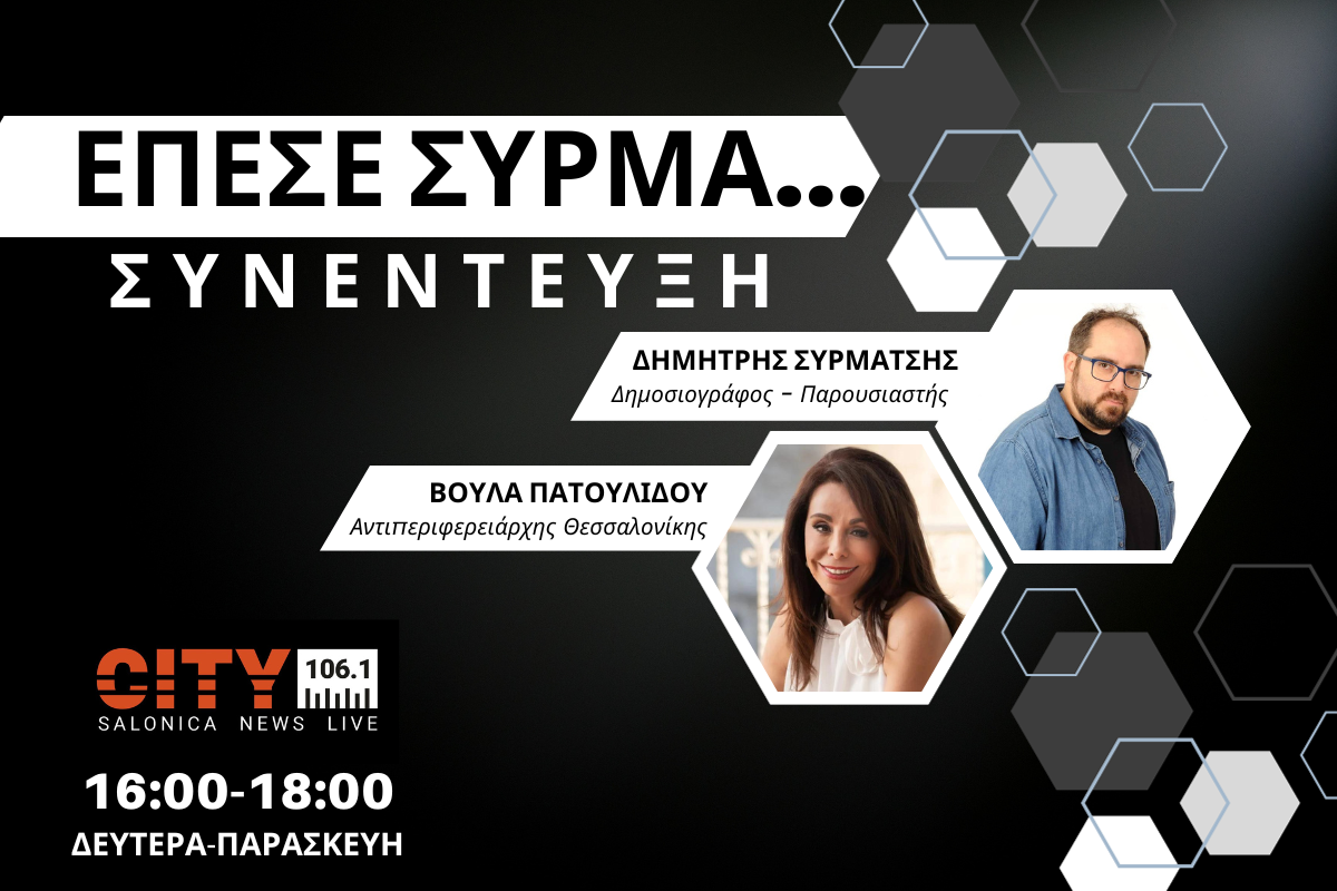 Βούλα Πατουλίδου στον CITY 106,1: Παράσημο ότι κατορθώσαμε να πείσουμε, να έχουμε μία συνέπεια λόγων και έργων (AUDIO)