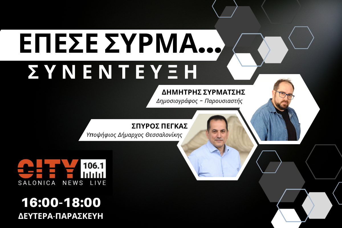 Σπ. Πέγκας στον CITY 106,1: Ανίκανη διοίκηση Ζέρβα – Απολύτως δικαιολογημένη η οργή και ο θυμός (AUDIO)