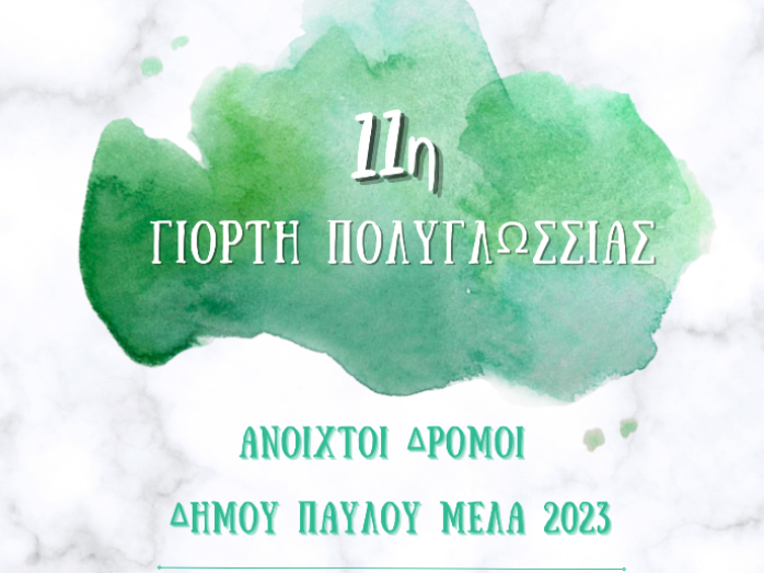 11η Γιορτή Πολυγλωσσίας: Γεμάτη δράσεις και φέτος στη Θεσσαλονίκη – Η Αργ. Μουμτζίδου μιλά στο TheOpinion