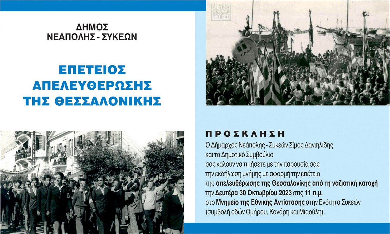 Δ. Νεάπολης – Συκεών: Τιμά στις 30 Οκτωβρίου την 79η επέτειο Απελευθέρωσης της Θεσσαλονίκης από τους Ναζί