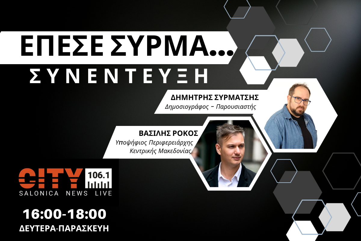 Β. Ρόκος στον CITY 106,1: Δεν είμαστε προστατευμένοι, απλώς έχουμε Άγιο (AUDIO)