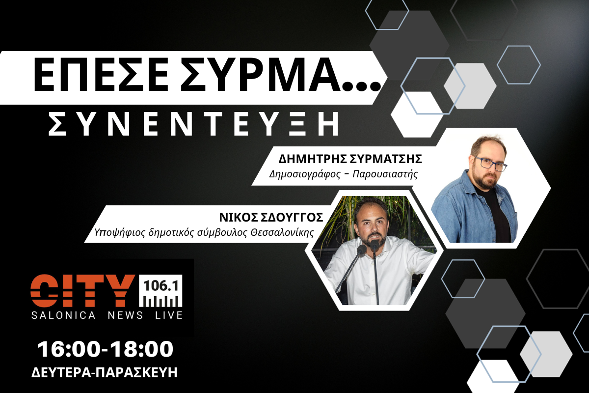 Νίκος Σδούγγος στον CITY 106,1: Να πούμε Ναι στη Θεσσαλονίκη, Ναι στον Κωνσταντίνο Ζέρβα (AUDIO)