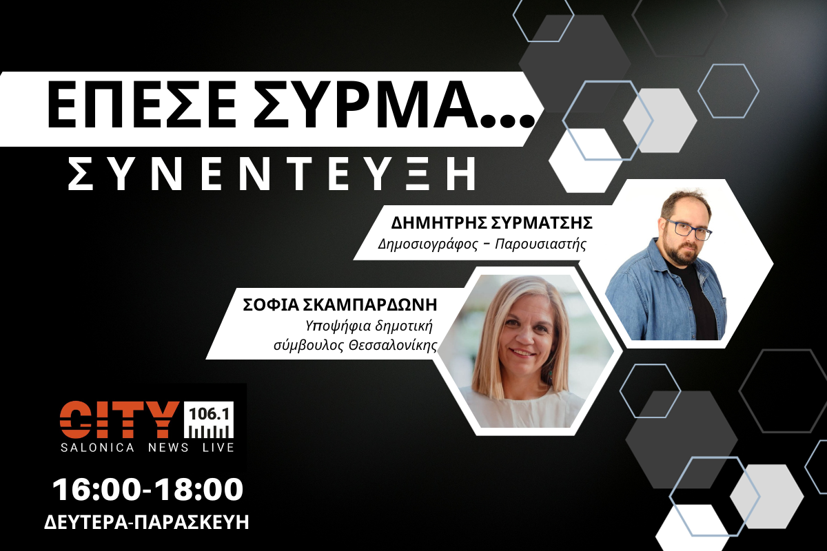 Σ. Σκαμπαρδώνη στον CITY 106,1: Αφιλόξενη για τους ανθρώπους με κινητικά προβλήματα η Θεσσαλονίκη (AUDIO)