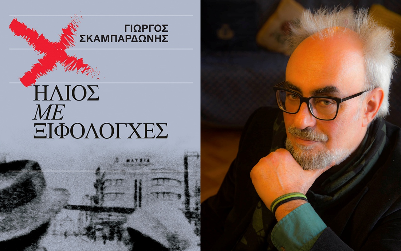 «Ήλιος με ξιφολόγχες»: Ο Γιώργος Σκαμπαρδώνης παρουσιάζει το νέο του βιβλίο