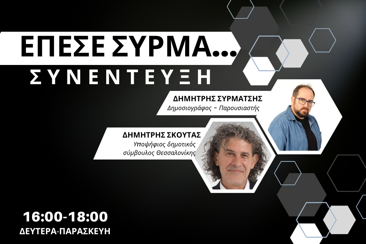 Δημήτρης Σκούτας στον CITY 106,1: Ένα δημοτικό ιατρείο σε κάθε διαμέρισμα – Έχει όραμα ο Αγγελούδης (AUDIO)