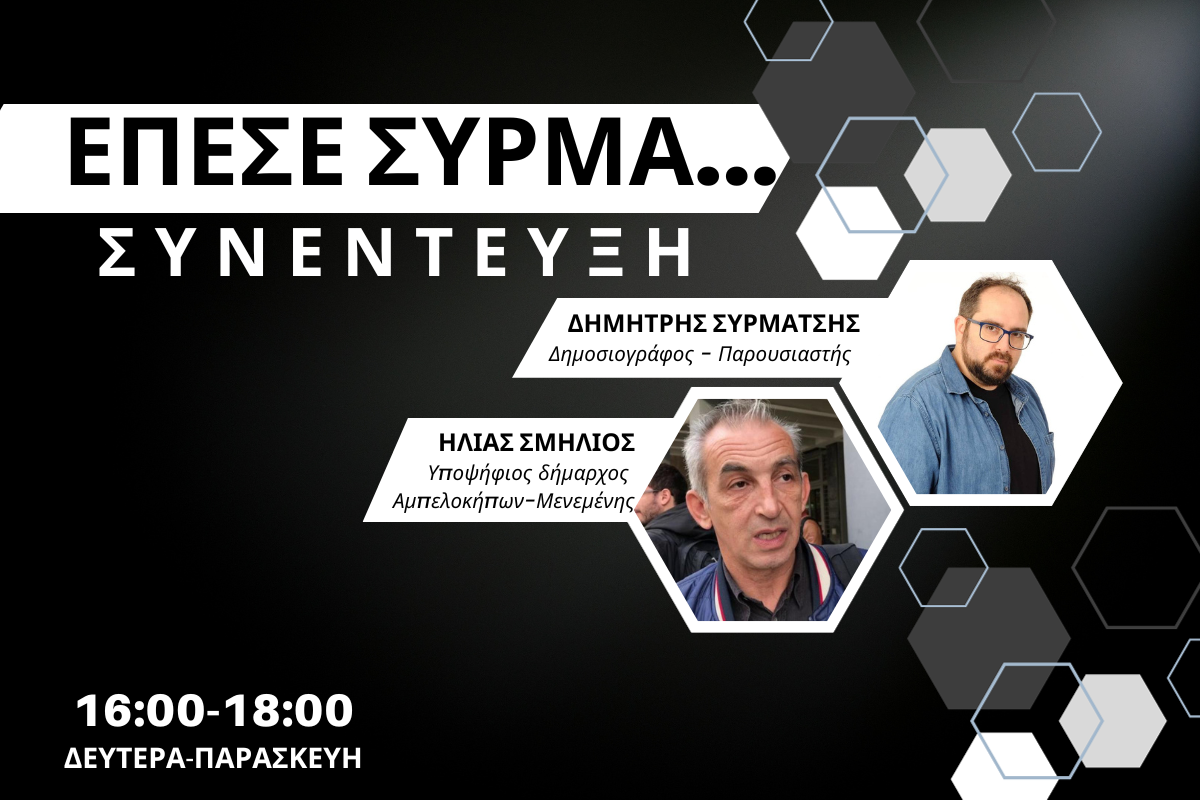 Ηλίας Σμήλιος στον CITY 106,1: Αλαζονεία Κυρίζογλου – Θέλουμε να είμαστε η ισχυρή αντιπολίτευση (AUDIO)