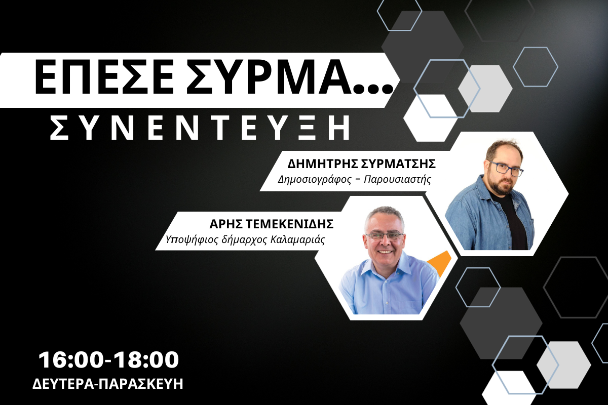 Άρης Τεμεκενίδης στον CITY 106,1: Η πιο κρίσιμη πενταετία για την ιστορία της Καλαμαριάς (AUDIO)