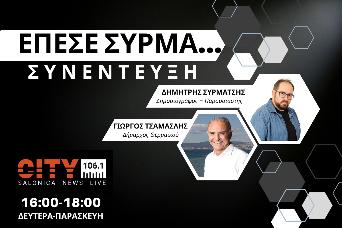 Γιώργος Τσαμασλής στον CITY 106,1: Πολύ πλούσιο το έργο μας αυτήν την τετραετία (AUDIO)