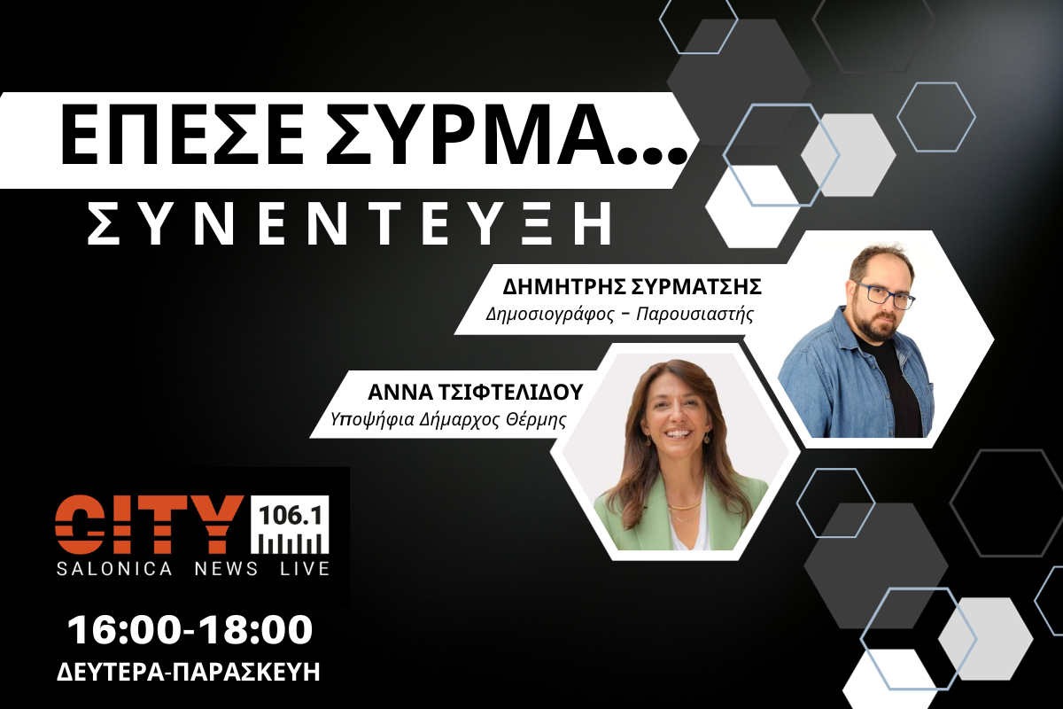 Άννα Τσιφτελίδου στον CITY 106,1: Να κλείσει ο κύκλος της διοίκησης Παπαδόπουλου (AUDIO)
