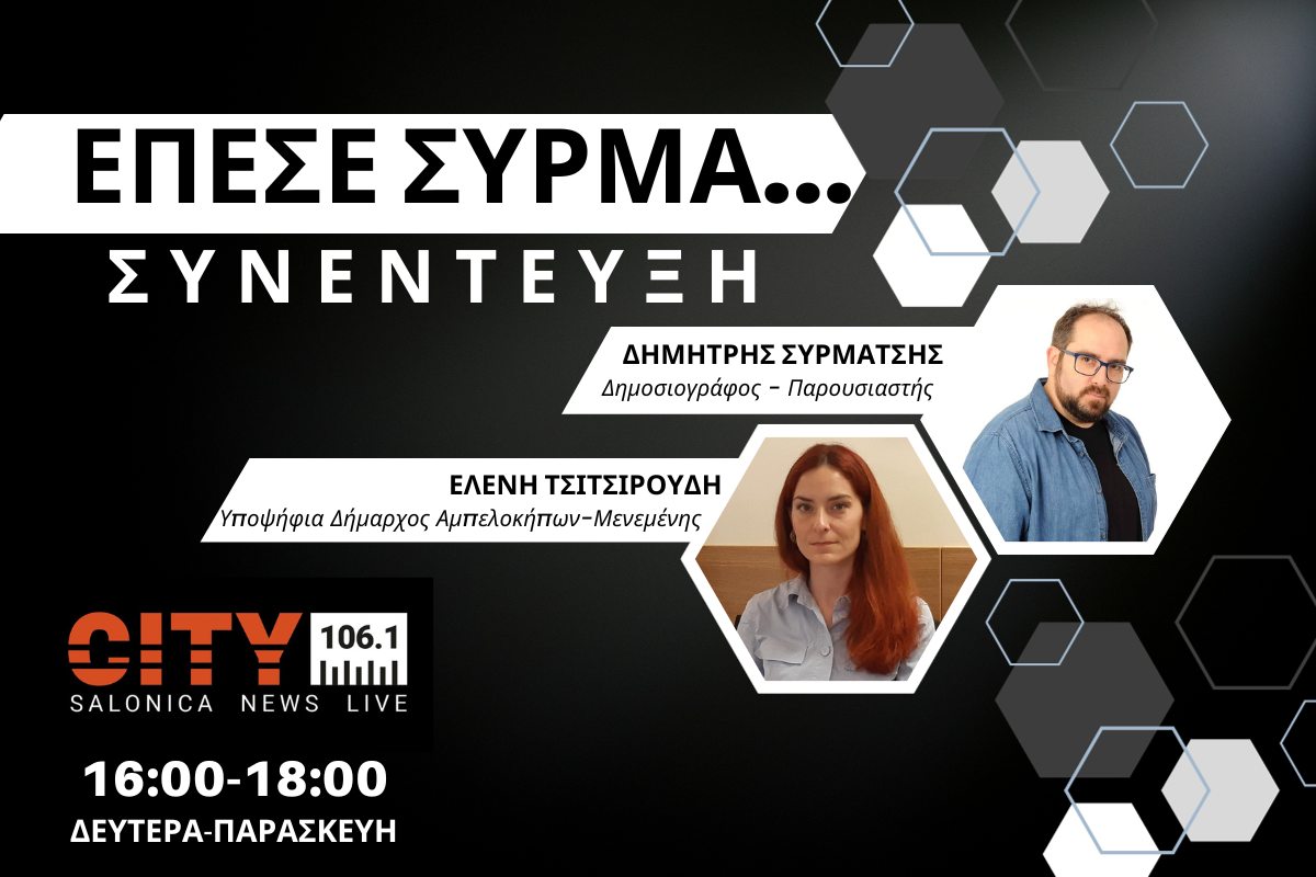 Ελένη Τσιτσιρούδη στον CITY 106,1: Αρκετά επιβαρυμένη η ποιότητα του αέρα που αναπνέουμε καθημερινά (AUDIO)