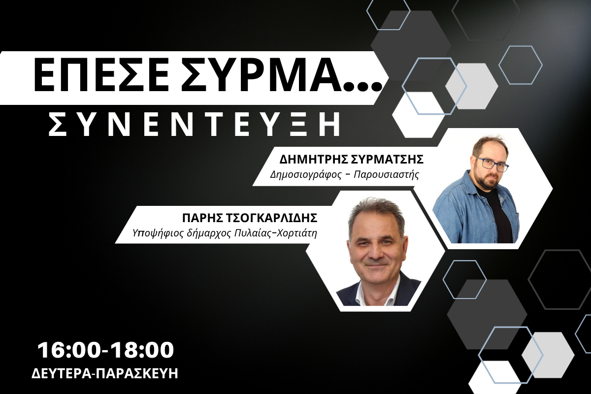 Πάρης Τσογκαρλίδης στον CITY 106,1: Βαρίδι για τον τόπο ο Καϊτεζίδης – Με αναπτυξιακό πρόσημο το πρόγραμμά μας (AUDIO)