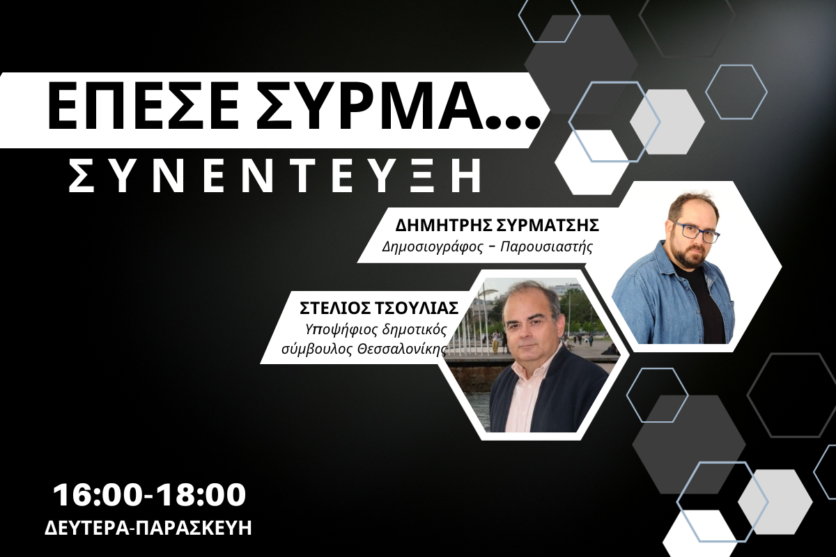 Στέλιος Τσούλιας στον CITY 106,1: Τι μπορεί να κάνει ο δήμος Θεσσαλονίκης για το δημογραφικό (AUDIO)