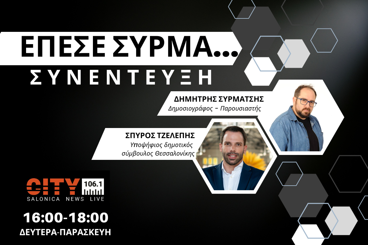 Σπ. Τζελέπης στον CITY 106,1: Να προσφέρω με όλες μου τις δυνάμεις και τις ιδέες για την Θεσσαλονίκη μας   (AUDIO)